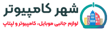 شهر کامپیوتر | نمایندگی رسمی انکر، گرین لاین، JBL و JBQ – خرید لوازم جانبی موبایل، کامپیوتر و گجت‌های دیجیتال