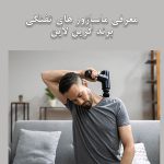 ماساژور های تفنگی برند گرین لاین