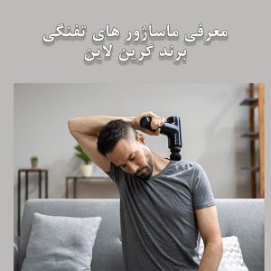 ماساژور های تفنگی برند گرین لاین