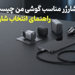 شارژر مناسب گوشی من چیست؟ راهنمای انتخاب شارژر بر اساس توان و فناوری شارژ