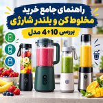 راهنمای جامع خرید مخلوط کن و بلندر