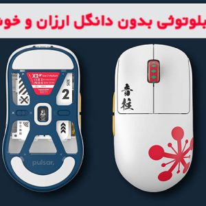 5 موس بلوتوثی بدون دانگل ارزان و خوش قیمت در شهر کامپیوتر 52 5 موس بلوتوثی بدون دانگل ارزان و خوش قیمت در شهر کامپیوتر - خرید موس بدون دانگل - موس بلوتوثی بدون دانگل شیائومی - بهترین موس بیسیم