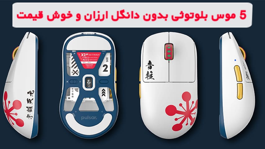 5 موس بلوتوثی بدون دانگل ارزان و خوش قیمت در شهر کامپیوتر - خرید موس بدون دانگل - موس بلوتوثی بدون دانگل شیائومی - بهترین موس بیسیم