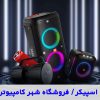 اسپیکر بلوتوثی قابل حمل کوچک و ارزان