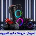 اسپیکر بلوتوثی قابل حمل کوچک و ارزان