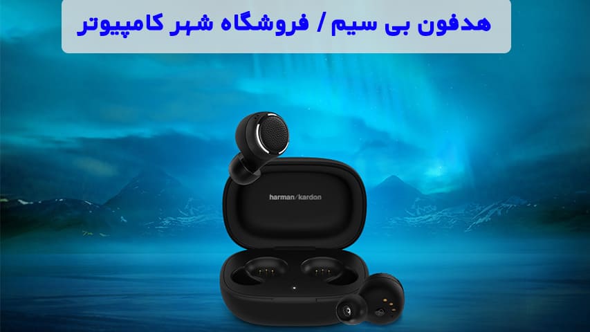 8 هدفون بی سیم، بلوتوثی ارزان و با کیفیت + قیمت و بررسی بهترین هدفون در شهر کامپیوتر 1 هدفون بی سیم ارزان قیمت - هدفون بلوتوث ارزان قیمت - شهر کامپیوتر - هدفون بی سیم دخترانه - هدفون بیسیم پسرانه