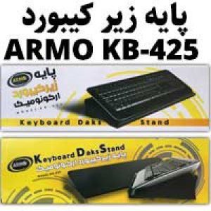 پایه_زیر_کیبورد_ارگونومیک_Armo_KB-425