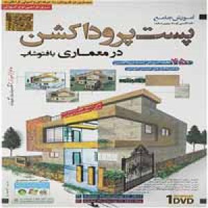 آموزش_جامع_پست_پروداکشن_در_معماری-گسترش-40000