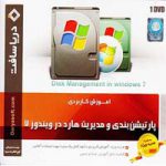 پارتیشن بندی و مدیریت هارد در 7-دریاسافت 14 پارتیشن_بندی_و_مدیریت_هارد_در_7-دریاسافت