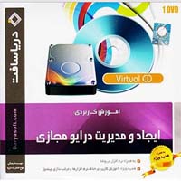 ایجاد_و_مدیریت_درایو_مجازی-دریاسافت