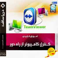 کنترل_کامپیوتر_از_راه_دور-دریاسافت