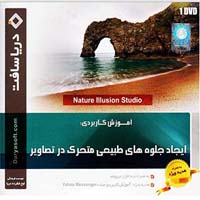 ایجاد_جلوه_های_طبیعی_متحرک_در_تصاویر-دریاسافت