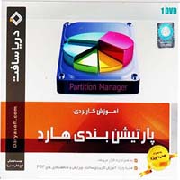 پارتیشن_بندی_هارد-دریاسافت