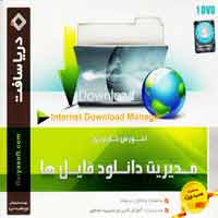 آموزش_Internet_Dowmload_Manager-دریاسافت