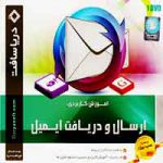 ارسال و دریافت ایمیل-دریاسافت 14 ارسال_و_دریافت_ایمیل-دریاسافت
