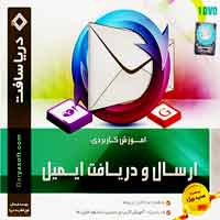 ارسال_و_دریافت_ایمیل-دریاسافت