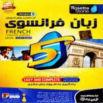 آموزش زبان فرانسوی رزتااستون-NP-1DVD 14 آموزش_زبان_فرانسوی_رزتااستون-NP-1DVD