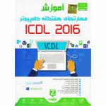 آموزش_ICDL_2016-زیتون-2DVD