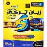آموزش زبان ترکی رزتااستون-NP-1DVD 14 آموزش_زبان_ترکی_رزتااستون-NP-1DVD