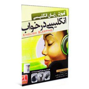 آموزش_زبان_انگلیسی_در_خواب-1DVD-NP