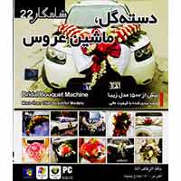 دسته_گل،ماشین_عروس(شاهکار22)-سبا-10000