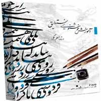 آموزش_خوشنویسی_نستعلیق-گسترش-35000