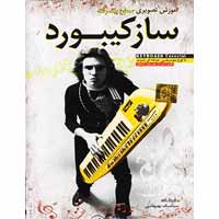 آموزش_تصویری_ساز_کیبورد-پیشرفته-گسترش-25000