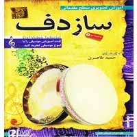 آموزش_تصویری_ساز_دف-مقدماتی-گسترش-25000