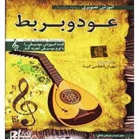 آموزش_تصویری_عود_و_بربط-مقدماتی-گسترش-17500
