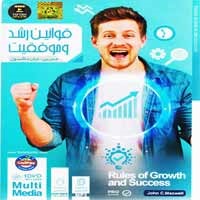 قوانین_رشد_و_موفقیت-35000