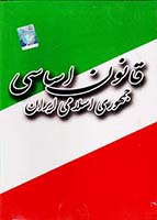 قانون_اساسی_جمهوری_اسلامی_ایران-ابتکار-6200