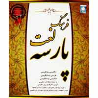 فرهنگ_لغت_پارسه-آویژه-13900