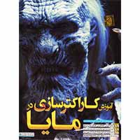 آموزش_کاراکتر_سازی_در_MAYA-گسترش-50000