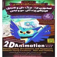 آموزش_انیمیشن_سازی_دو_بعدی-پارت4-آریاگستر-44000