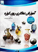 آموزش_نما_کاری_روی_کوزه-گسترش-10000