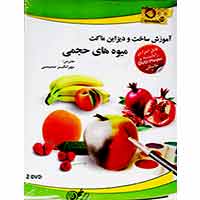 آموزش_ساخت_و_دیزاین_ماکت_میوه_های_حجمی-10000
