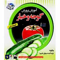 آموزش_پرورش_گوجه_و_خیار-سبا-15000