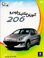 آموزش_مکانیک_خودرو_206-مهرگان_مهر-7800