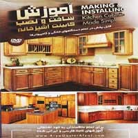 ساخت_و_نصب_کابینت-آریا_گستر-34000