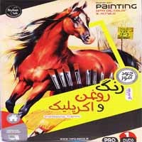 آموزش_نقاشی_رنگ_روغن_و_اکریلیک-نشر_عتیق-44800