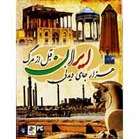 هزار_جای_دیدنی_ایران_قبل_از_مرگ-سبا-25000