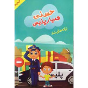مجموعه_ترانه_های_شاد_حسنی_همیار_پلیس-سینما_برتر-15000