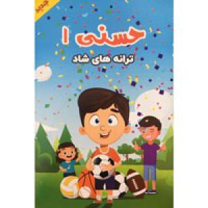 مجموعه_ترانه_های_شاد_حسنی_1-سینما_برتر-15000