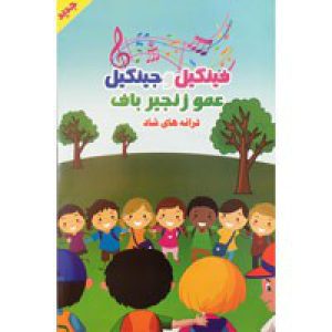 مجموعه_ترانه_های_شاد_فینگیل_و_جینگیل_عمو_زنجیر_باف-سینما_برتر-15000