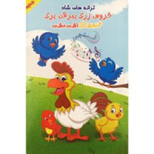 مجموعه_ترانه_های_شاد_خروس_زری_پیرهن_پری_گنجشکک_اشی_مشی_-سینما_برتر-15000