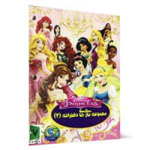 مجموعه_بازی_های_دخترانه2-ST-Game-2DvD