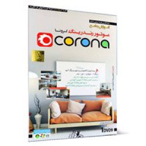 آموزش_موتور_رندرینگ_Corona-گسترش-85000