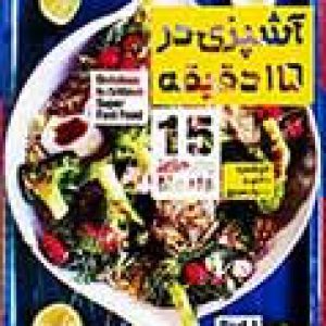 آشپزی_در_15_دقیقه(پارت1)-آریا_گستر-18800