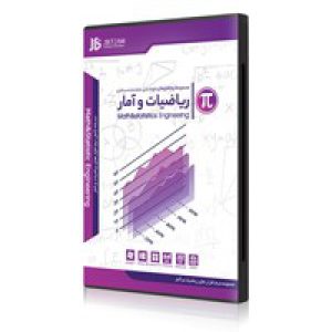 نرم_افزارهای_تخصصی_ریاضیات_و_آمار-قابدار-JB-4DVD