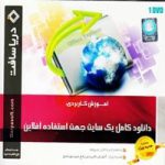 دانلود کامل سایت جهت استفاده آفلاین-دریاسافت 14 دانلود_کامل_سایت_جهت_استفاده_آفلاین-دریاسافت